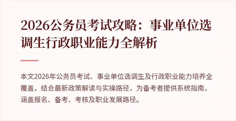 2026公务员考试攻略：事业单位选调生行政职业能力全解析