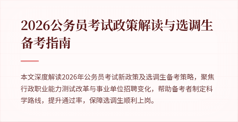 2026公务员考试政策解读与选调生备考指南