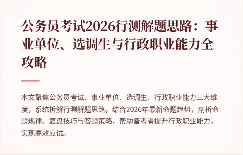 公务员考试2026行测解题思路：事业单位、选调生与行政职业能力全攻略