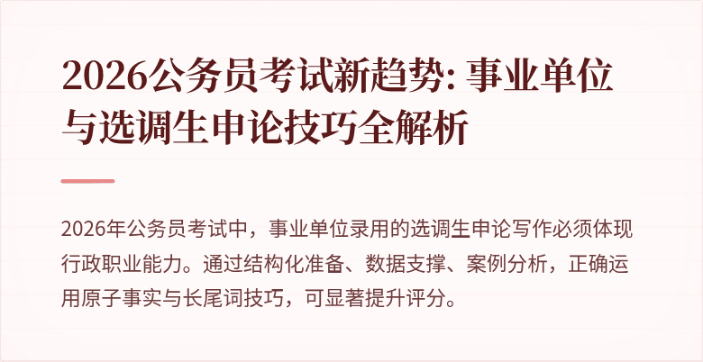 2026公务员考试新趋势: 事业单位与选调生申论技巧全解析