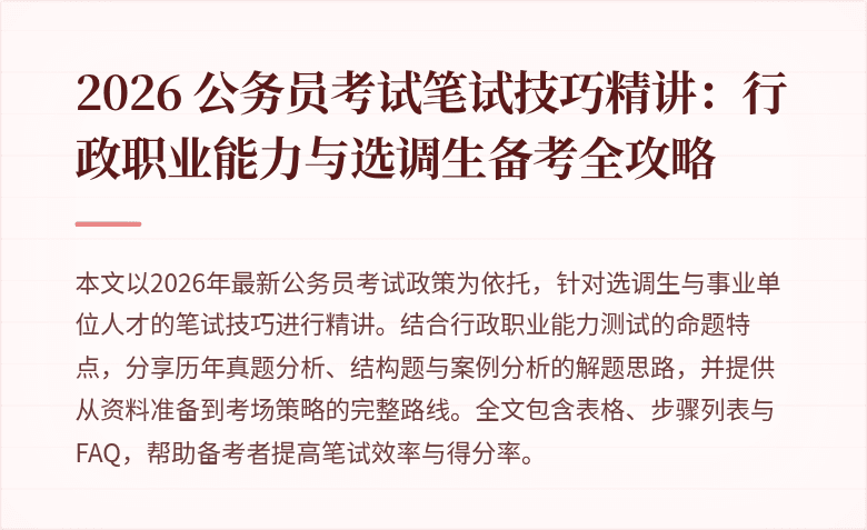 2026 公务员考试笔试技巧精讲:行政职业能力与选调生备考全攻略