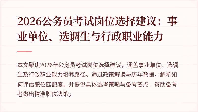2026公务员考试岗位选择建议:事业单位、选调生与行政职业能力