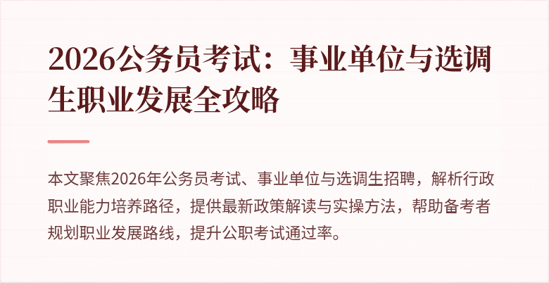 2026公务员考试:事业单位与选调生职业发展全攻略