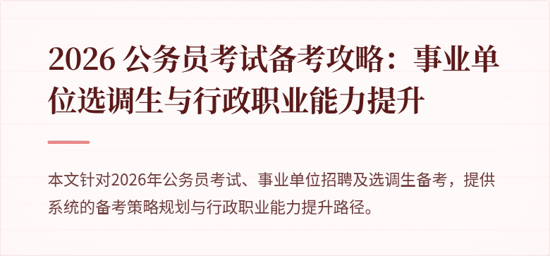 2026 公务员考试备考攻略：事业单位选调生与行政职业能力提升
