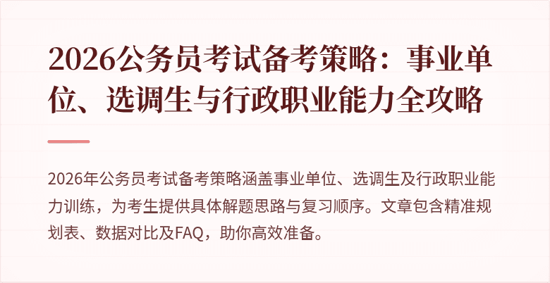 2026公务员考试备考策略:事业单位、选调生与行政职业能力全攻略