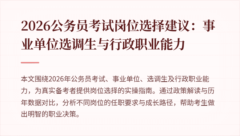 2026公务员考试岗位选择建议:事业单位选调生与行政职业能力