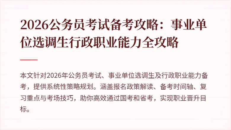 2026公务员考试备考攻略:事业单位选调生行政职业能力全攻略