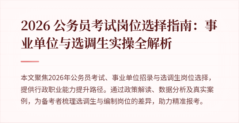 2026 公务员考试岗位选择指南:事业单位与选调生实操全解析