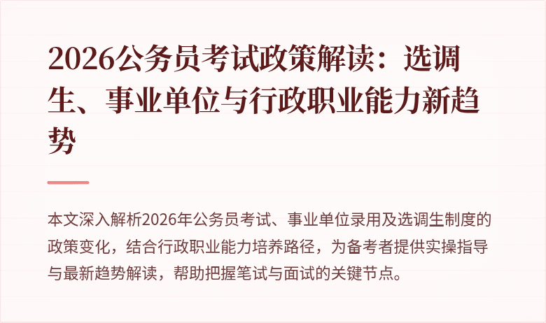 2026公务员考试政策解读:选调生、事业单位与行政职业能力新趋势