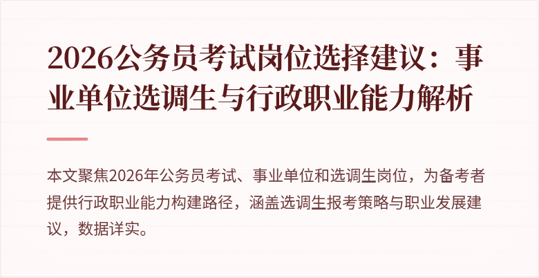 2026公务员考试岗位选择建议：事业单位选调生与行政职业能力解析