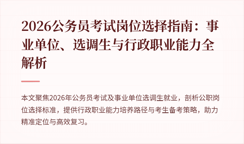 2026公务员考试岗位选择指南：事业单位、选调生与行政职业能力全解析