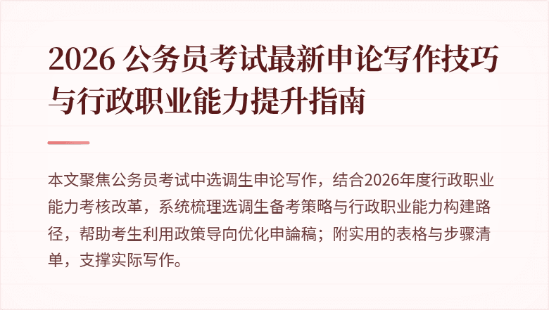 2026 公务员考试最新申论写作技巧与行政职业能力提升指南