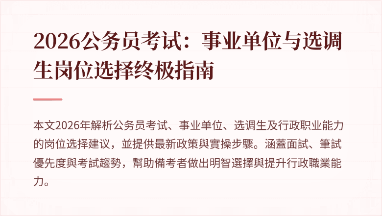2026公务员考试:事业单位与选调生岗位选择终极指南