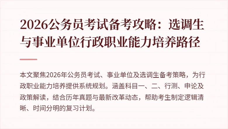 2026公务员考试备考攻略:选调生与事业单位行政职业能力培养路径