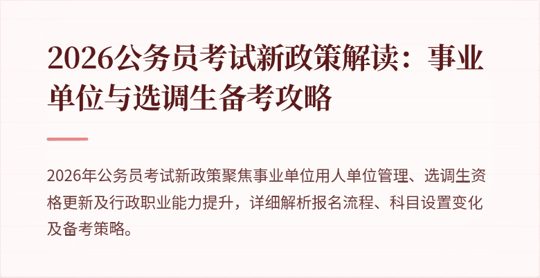 2026公务员考试新政策解读：事业单位与选调生备考攻略