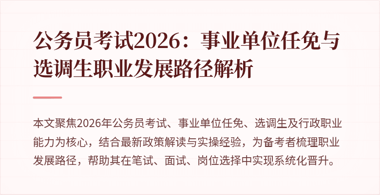 公务员考试2026：事业单位任免与选调生职业发展路径解析
