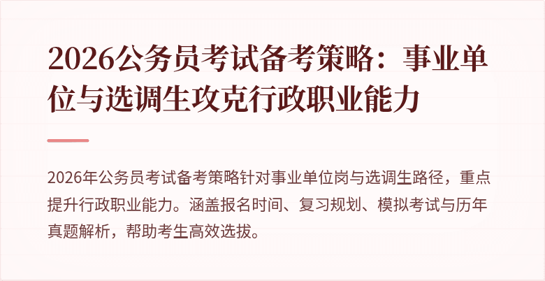 2026公务员考试备考策略：事业单位与选调生攻克行政职业能力