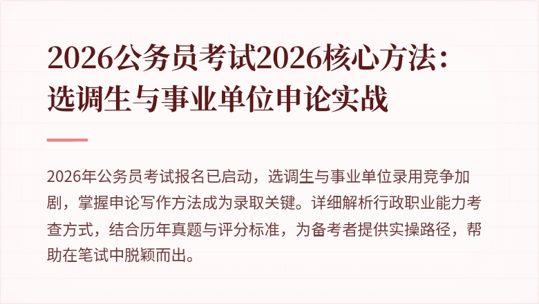 2026公务员考试2026核心方法：选调生与事业单位申论实战