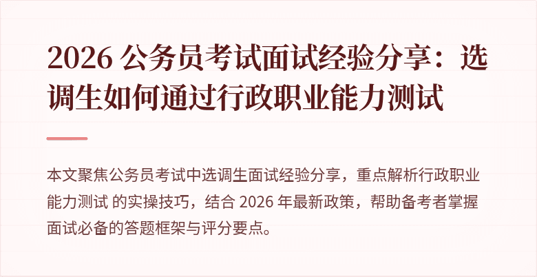 2026 公务员考试面试经验分享：选调生如何通过行政职业能力测试