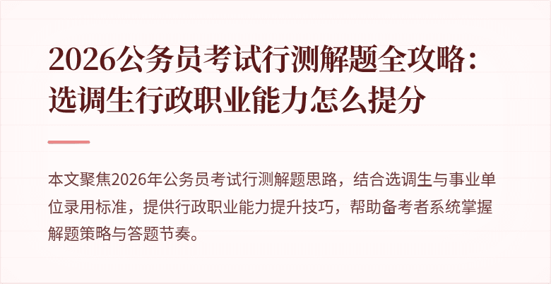 2026公务员考试行测解题全攻略：选调生行政职业能力怎么提分