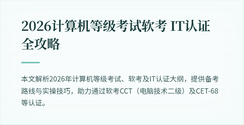 2026计算机等级考试软考 IT认证全攻略