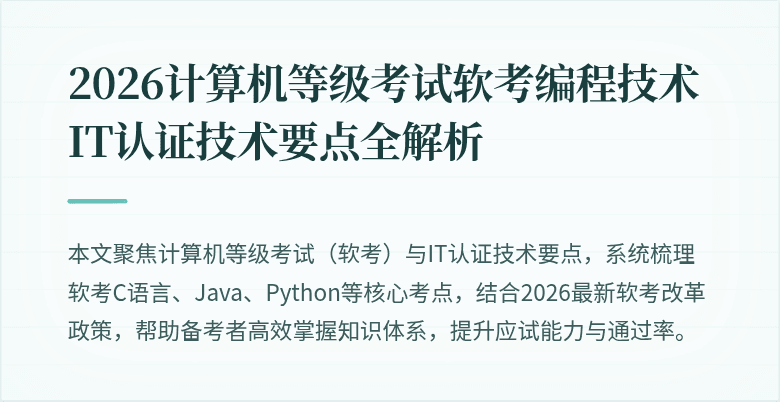 2026计算机等级考试软考编程技术IT认证技术要点全解析