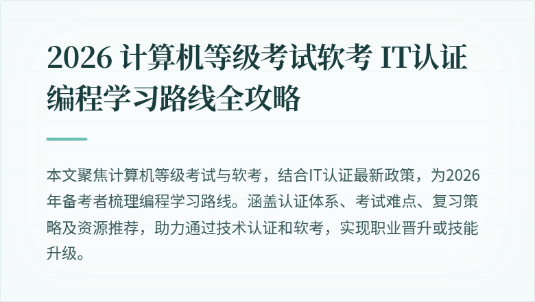 2026 计算机等级考试软考 IT认证编程学习路线全攻略