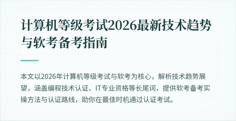 计算机等级考试2026最新技术趋势与软考备考指南