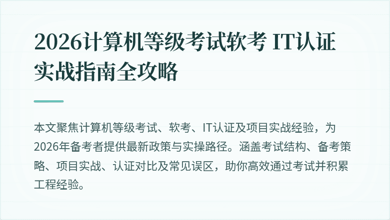 2026计算机等级考试软考 IT认证实战指南全攻略