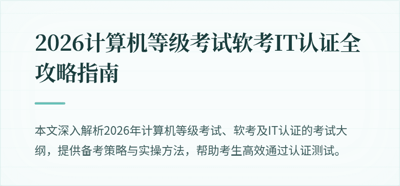 2026计算机等级考试软考IT认证全攻略指南