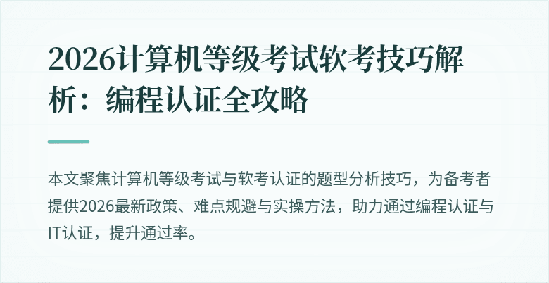 2026计算机等级考试软考技巧解析：编程认证全攻略