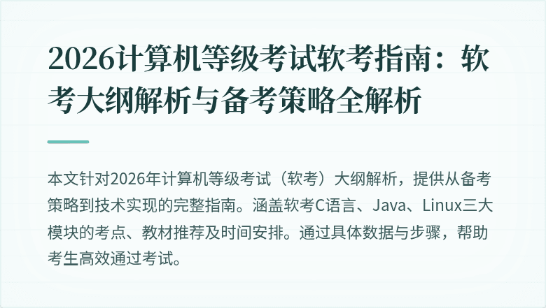 2026计算机等级考试软考指南：软考大纲解析与备考策略全解析