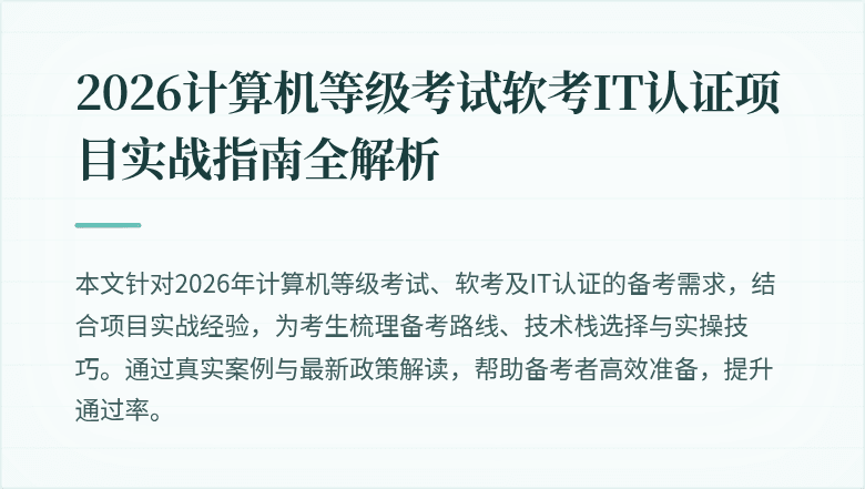 2026计算机等级考试软考IT认证项目实战指南全解析