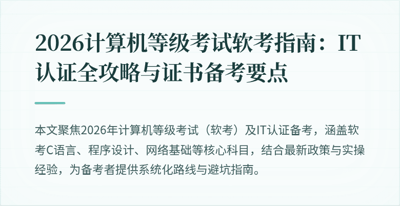 2026计算机等级考试软考指南：IT认证全攻略与证书备考要点