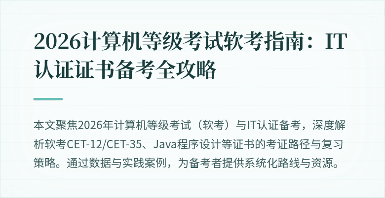 2026计算机等级考试软考指南：IT认证证书备考全攻略