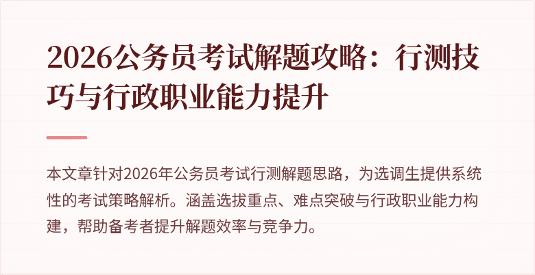 2026公务员考试解题攻略：行测技巧与行政职业能力提升