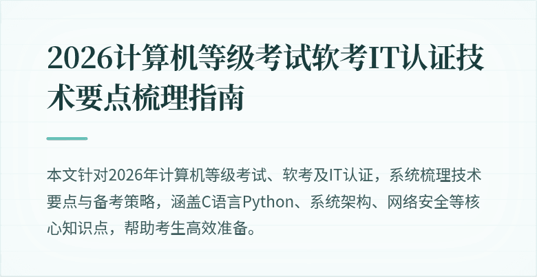 2026计算机等级考试软考IT认证技术要点梳理指南