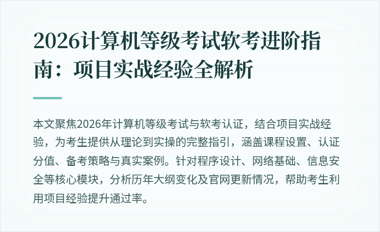 2026计算机等级考试软考进阶指南：项目实战经验全解析