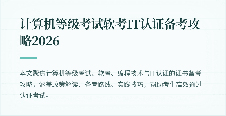 计算机等级考试软考IT认证备考攻略2026