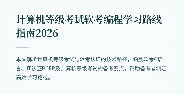 计算机等级考试软考编程学习路线指南2026