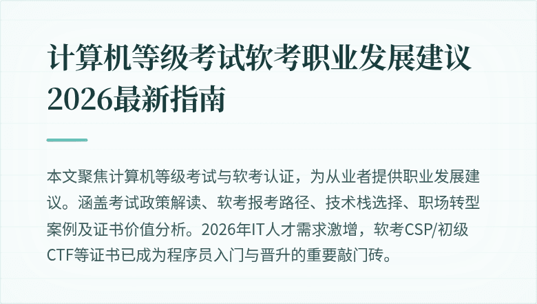 计算机等级考试软考职业发展建议 2026最新指南