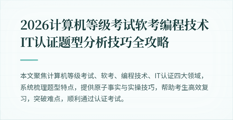 2026计算机等级考试软考编程技术IT认证题型分析技巧全攻略