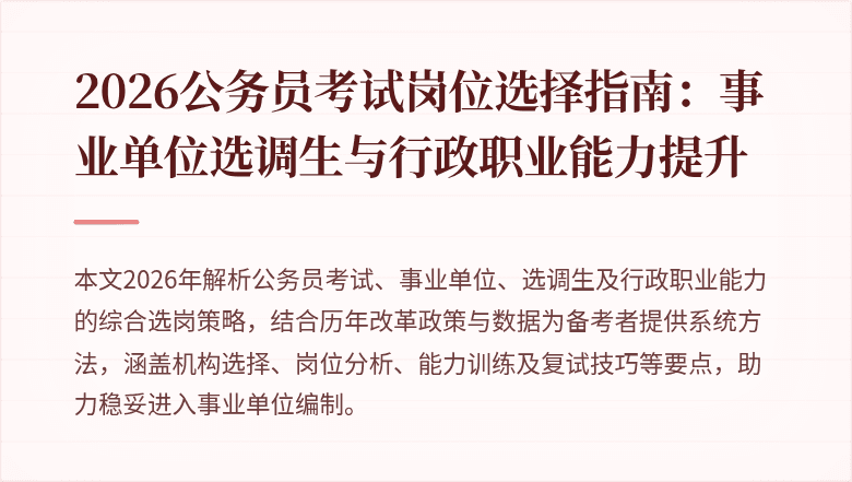 2026公务员考试岗位选择指南:事业单位选调生与行政职业能力提升