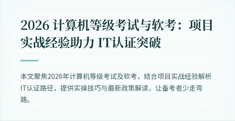 2026 计算机等级考试与软考：项目实战经验助力 IT认证突破