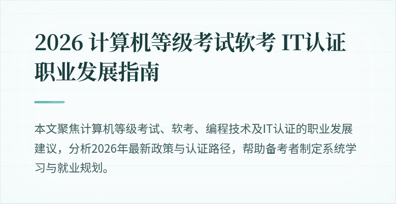 2026 计算机等级考试软考 IT认证职业发展指南
