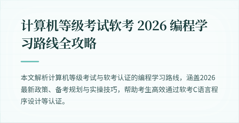 计算机等级考试软考 2026 编程学习路线全攻略