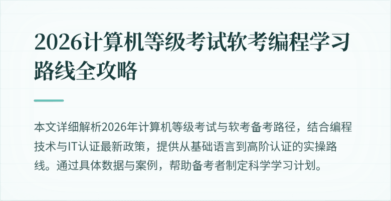 2026计算机等级考试软考编程学习路线全攻略
