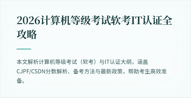 2026计算机等级考试软考IT认证全攻略