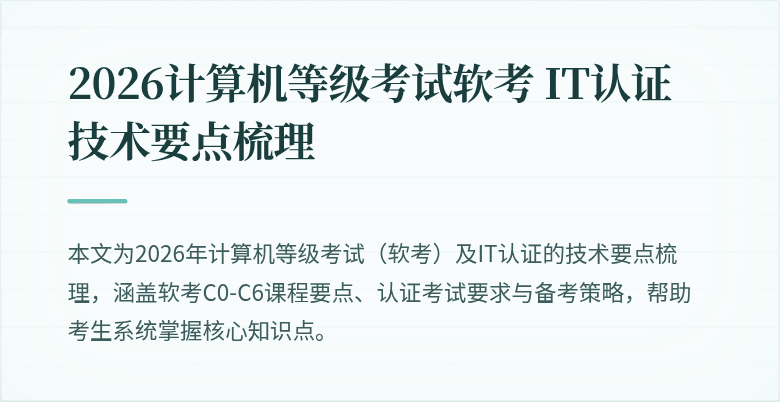 2026计算机等级考试软考 IT认证技术要点梳理
