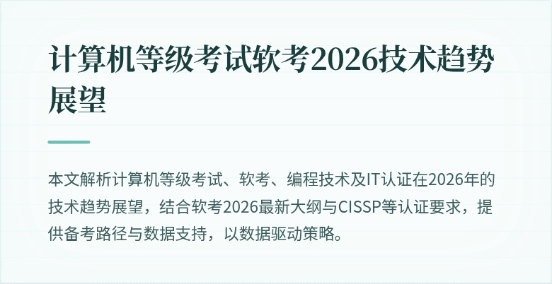 计算机等级考试软考2026技术趋势展望